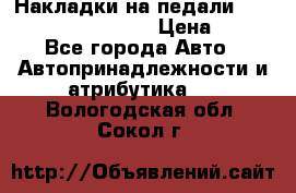 Накладки на педали VAG (audi, vw, seat ) › Цена ­ 350 - Все города Авто » Автопринадлежности и атрибутика   . Вологодская обл.,Сокол г.